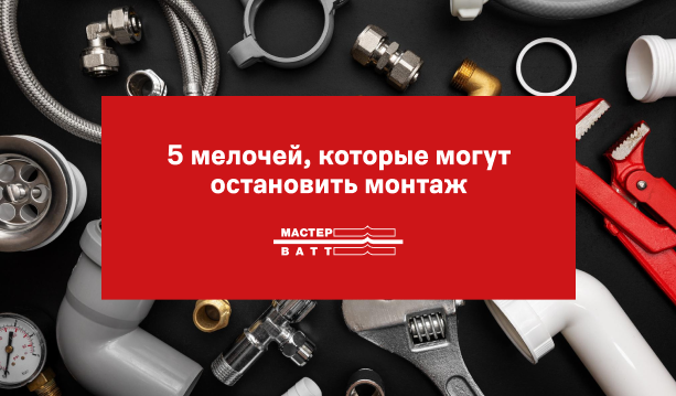 5 важных комплектующих для монтажа инженерных систем