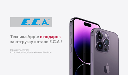 Старт акции "E.C.A. дарит технику Apple"