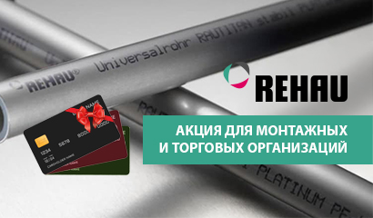 Старт акции REHAU для монтажных и торговых организаций