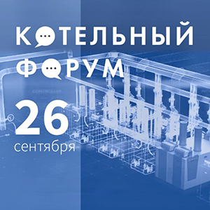 Котельный форум в Екатеринбурге