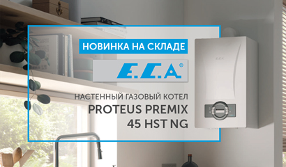 Новинка ассортимента - Конденсационные котлы E.C.A. PROTEUS PREMIX 45