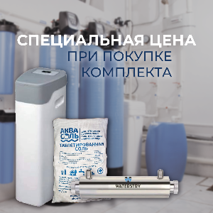 Специальная цена на комплект водоподготовки