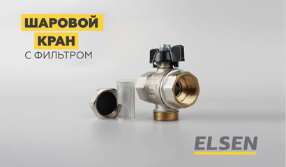 Шаровой кран с фильтром от ELSEN