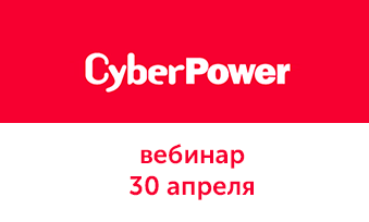 Вебинар CyberPower 30 апреля