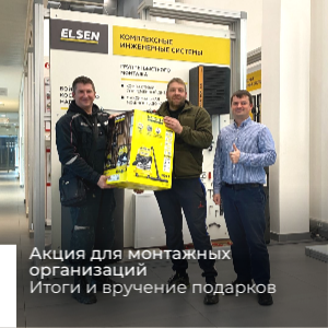 Акция для монтажных организаций подошла к концу