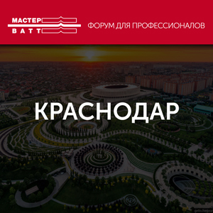 Форум с лидерами отопительного рынка 1 июня в Краснодаре