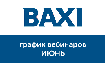 Вебинары Baxi в июне