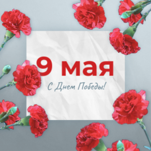 Поздравляем с наступающим 9 мая!