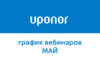 Вебинары Uponor в мае