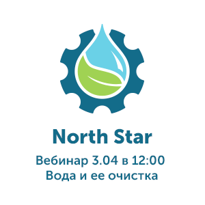 Вебинар «Вода и ее очистка»