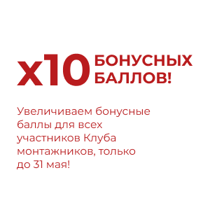 х10 БОНУСОВ ДЛЯ УЧАСТНИКОВ КЛУБА! 
