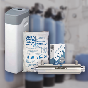 Специальная цена на комплекты водоподготовки!