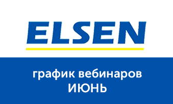 Вебинары Elsen в июне 