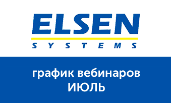 Вебинары Elsen в июле