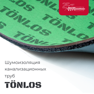Новинка ассортимента - шумоизоляция TONLOS