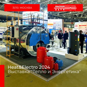 Итоги выставки Heat&Electro 2024