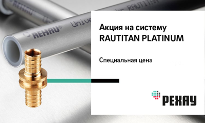 Специальная цена на систему RAUTITAN Platinum