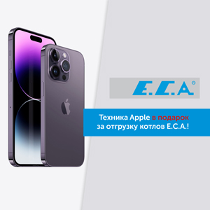 Продление акции "E.C.A. дарит технику Apple"