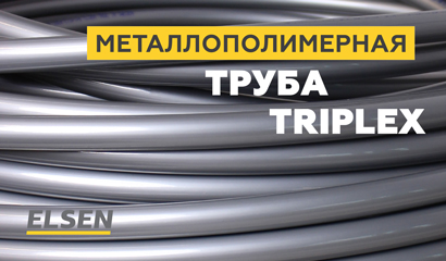 Металлополимерная труба ELSEN TRIPLEX