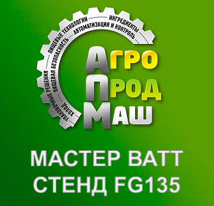 МАСТЕР ВАТТ примет участие в выставке АГРОПРОДМАШ 2021