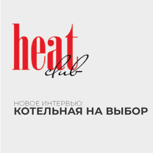 "Котельная на выбор" с Алексеем Землиным