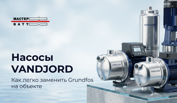 Насосы VANDJORD: как легко заменить Grundfos на вашем объекте