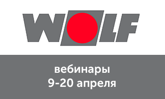 Вебинары WOLF 9-20 апреля