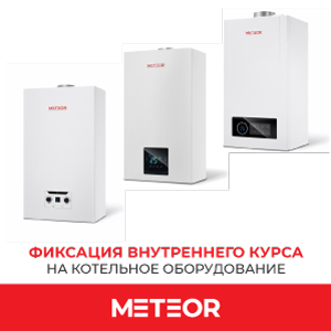Фиксация цены на оборудование METEOR