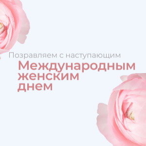 Международный женский день - График работы