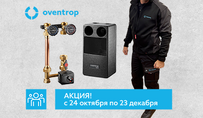 Старт акции Oventrop «Regumat + Engel» для монтажников