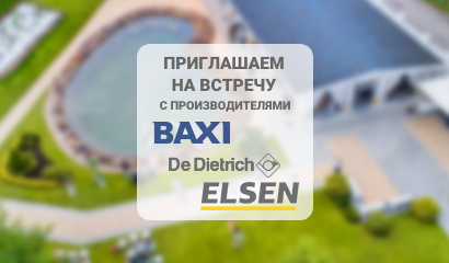 26 июля - Приглашаем на летнюю встречу с партнерами BAXI, De Dietrich и ELSEN