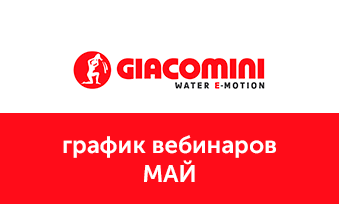 Вебинары Giacomini в мае