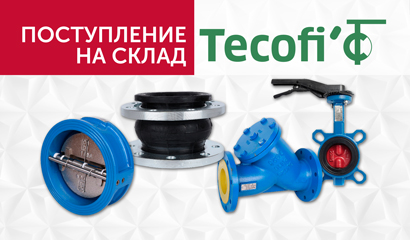 Поступление оборудования Tecofi