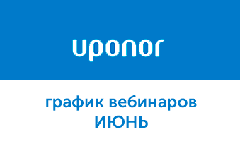 Вебинары Uponor в июне