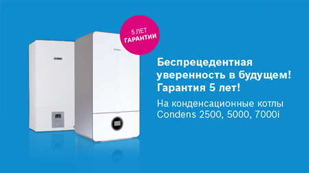 Расширенная гарантия на конденсационные котлы Bosch