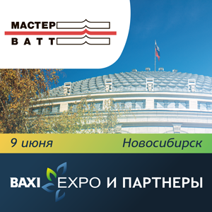 Лидеры отопительной отрасли на BAXI Expo и Партнеры в Новосибирске! 