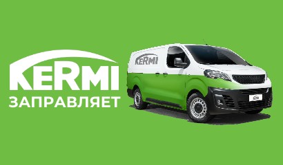 Акция «Kermi заправляет»