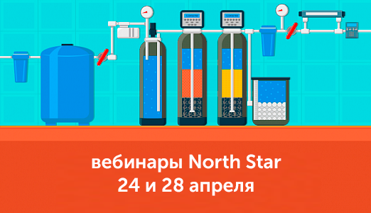 Вебинар North Star 24 и 28 апреля