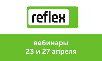 Вебинары Reflex 23 и 27 апреля