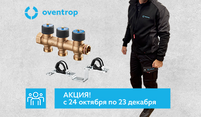 Старт акции Oventrop «Multidis + Engel» для монтажников