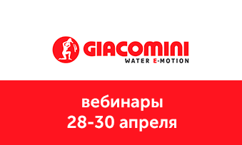 Вебинары Giacomini 28 - 30 апреля.