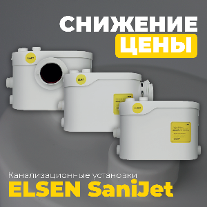 Elsen SaniJet: Снижение цен