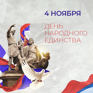 День народного единства