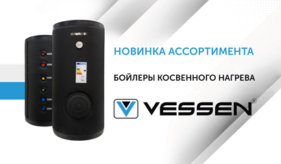 НОВИНКА ассортимента - бойлеры косвенного нагрева VESSEN