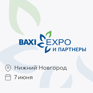 7 июня - Выставка BAXI Expo в Нижнем Новгороде