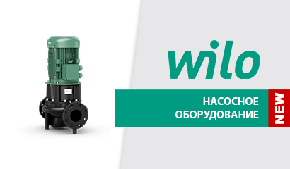 НОВИНКА АССОРТИМЕНТА - НАСОСНОЕ ОБОРУДОВАНИЕ WILO