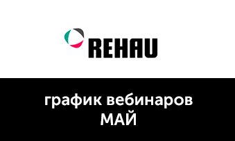 Вебинары REHAU в мае