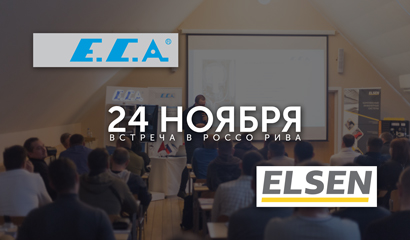 Встреча с производителями E.C.A. и ELSEN 24 ноября