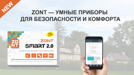 Поступление на склад приборов для безопасности и комфорта ZONT