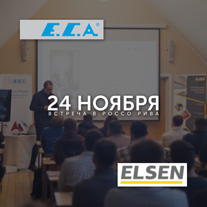 Встреча с производителями E.C.A. и ELSEN 24 ноября
